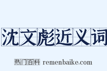 沈文彪近义词是什么意思的图片